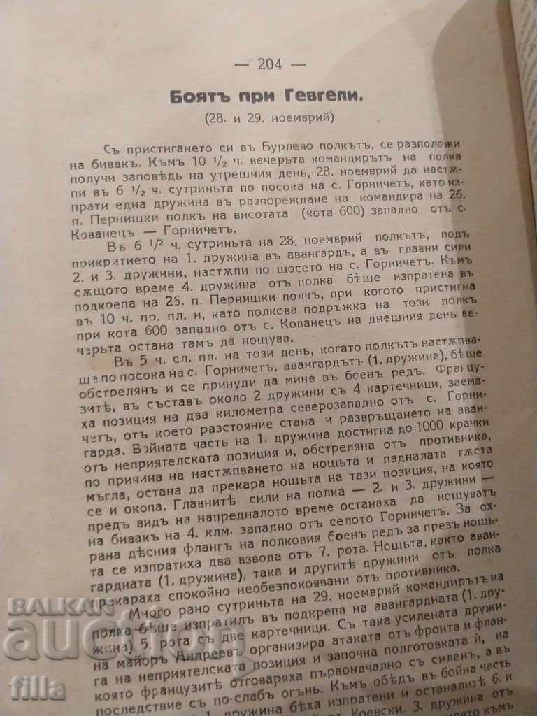 1932 Η ιστορία του Ρίλτσι. 13 Σύνταγμα Πεζικού Ρίλα στους πολέμους - 7 1932 Η ιστορία του Ρίλτσι. 13 Σύνταγμα Πεζικού Ρίλα στους πολέμους - 7