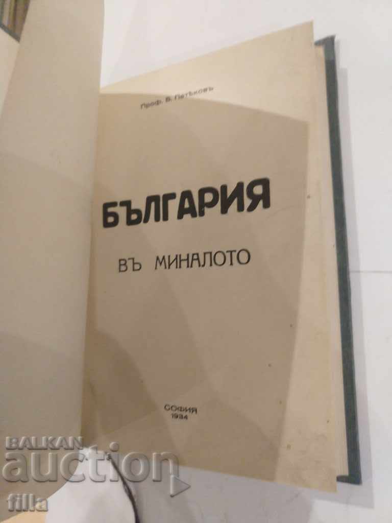 1934 Bulgaria in the past - Prof. B. Petvekovu with price 259.90 BGN | € 132.88