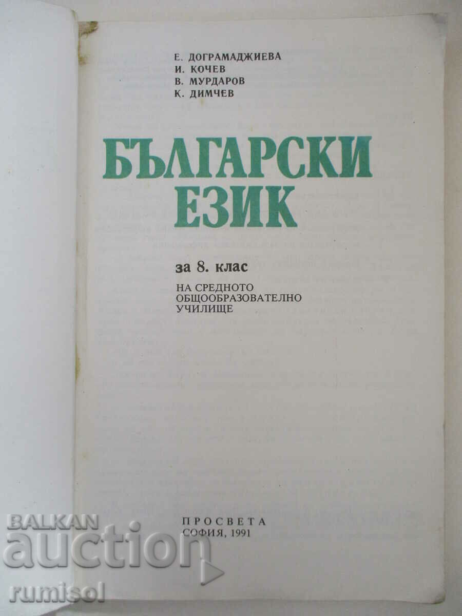 Bulgarian language for 8th grade - E. Dogramadzhieva, Prosveta with price 2.79 BGN | € 1.43