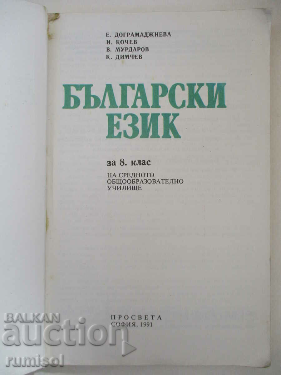 Βουλγαρική γλώσσα για την 8η τάξη - E. Dogramadzhieva, Prosveta με τιμή € 1.49 | 2.91 BGN Βουλγαρική γλώσσα για την 8η τάξη - E. Dogramadzhieva, Prosveta με τιμή € 1.49 | 2.91 BGN