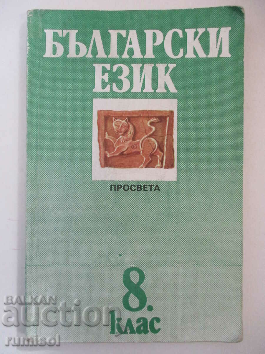 Български език за 8. клас - Е. Дограмаджиева, Просвета