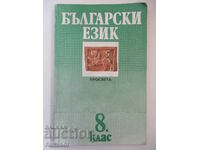 Български език за 8. клас - Е. Дограмаджиева, Просвета
