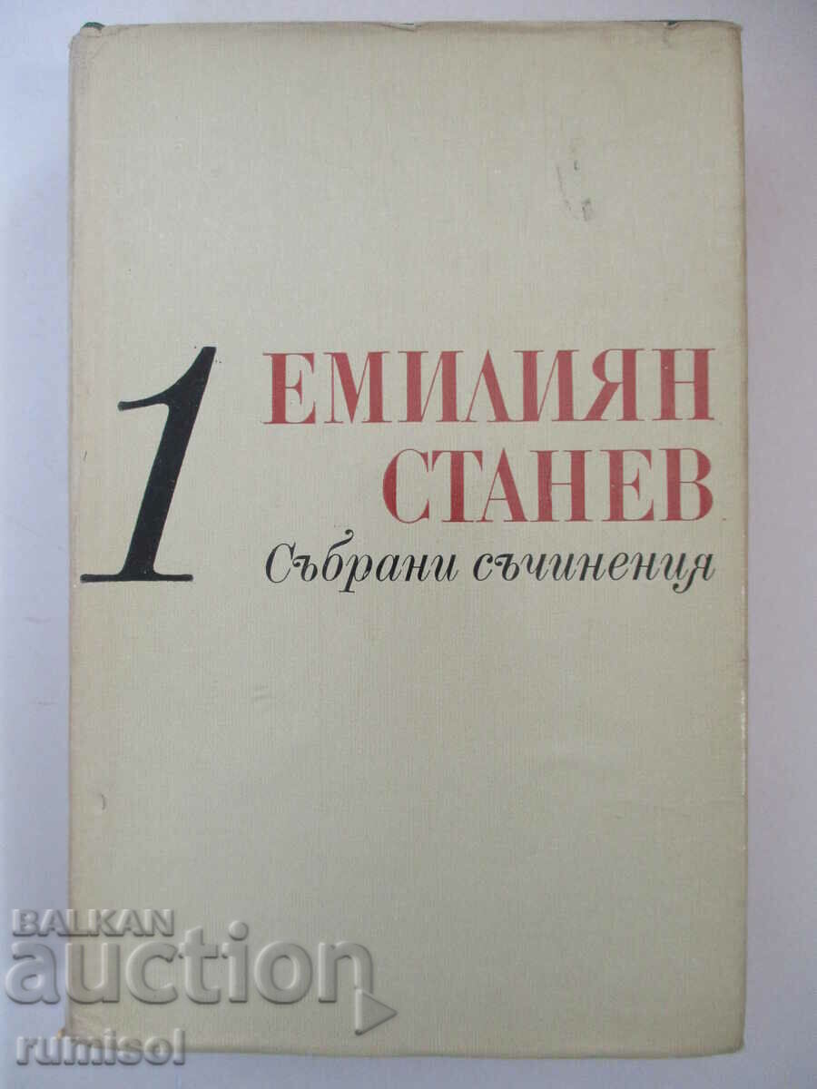 Събрани съчинения - 1: Разкази - Емилиян Станев