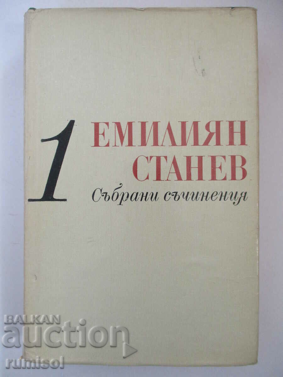 Συλλεκτικά έργα - 1: Ιστορίες - Emilian Stanev