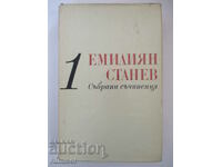 Συλλεκτικά έργα - 1: Ιστορίες - Emilian Stanev