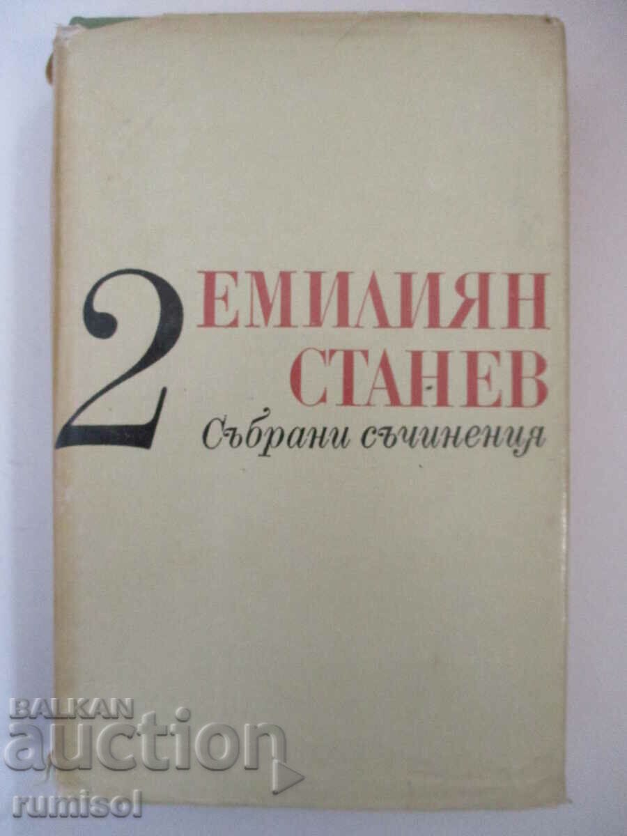 Събрани съчинения - 2: Повести - Емилиян Станев