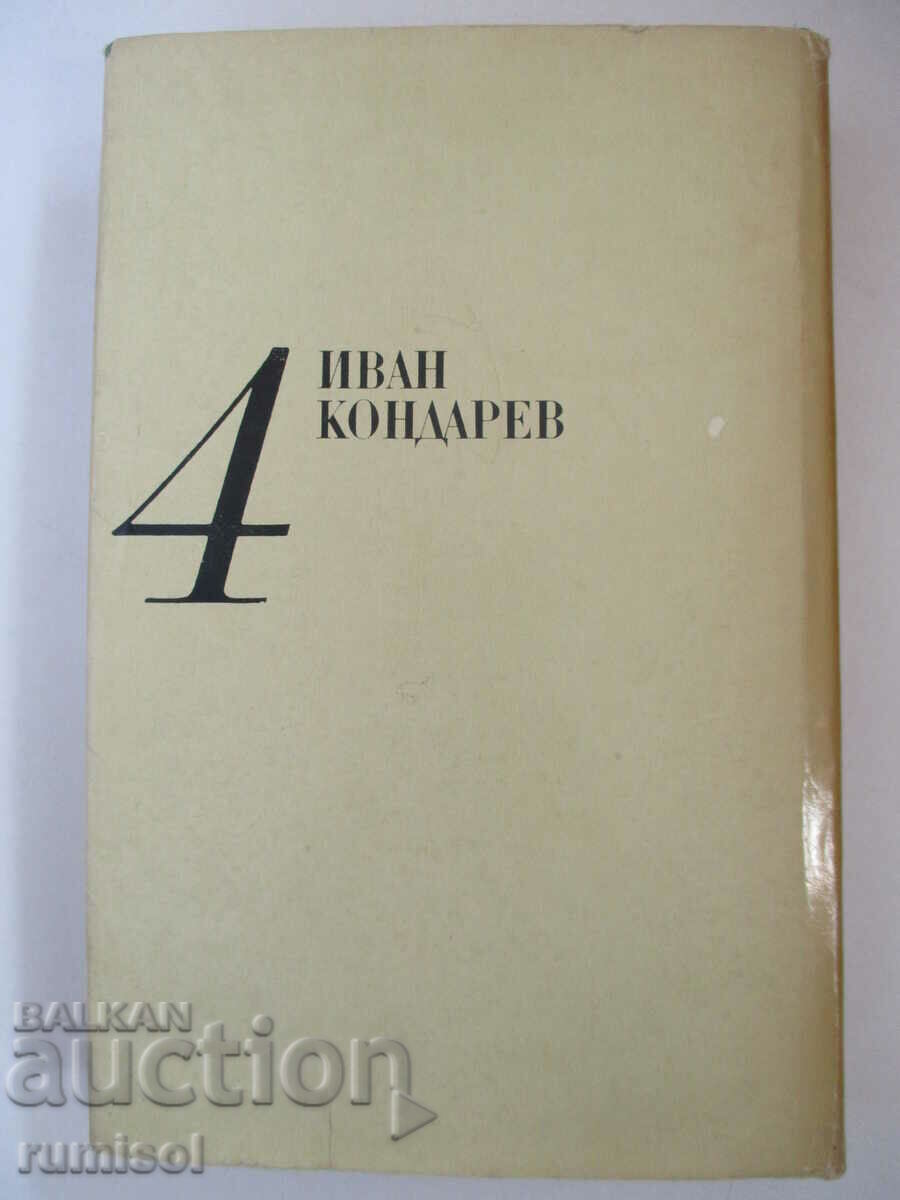 Delivery of Collected works 4: Ivan Kondarev 1-2 - Emilian Stanev Delivery of Collected works 4: Ivan Kondarev 1-2 - Emilian Stanev