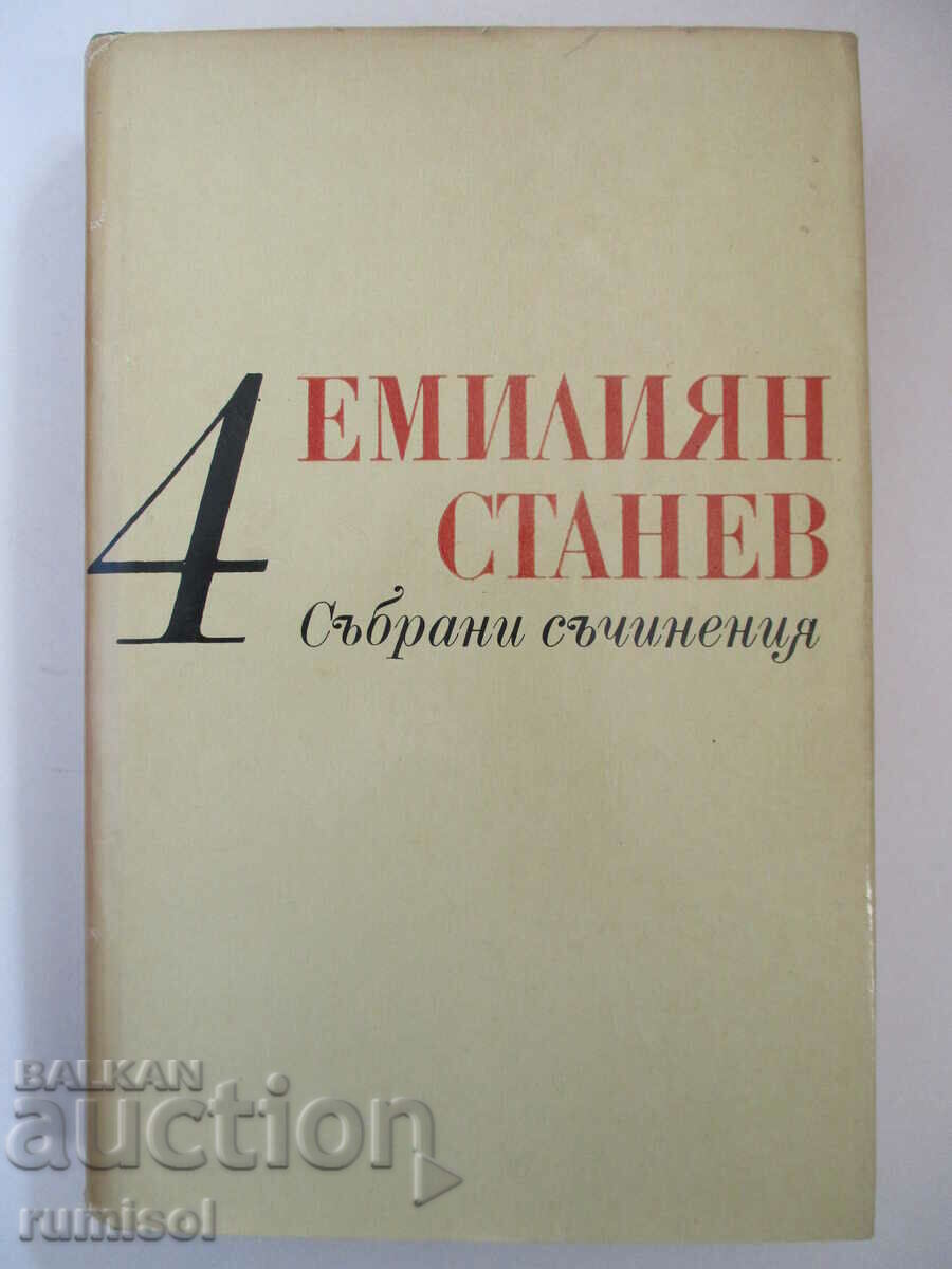 Събрани съчинения 4: Иван Кондарев 1-2 - Емилиян Станев