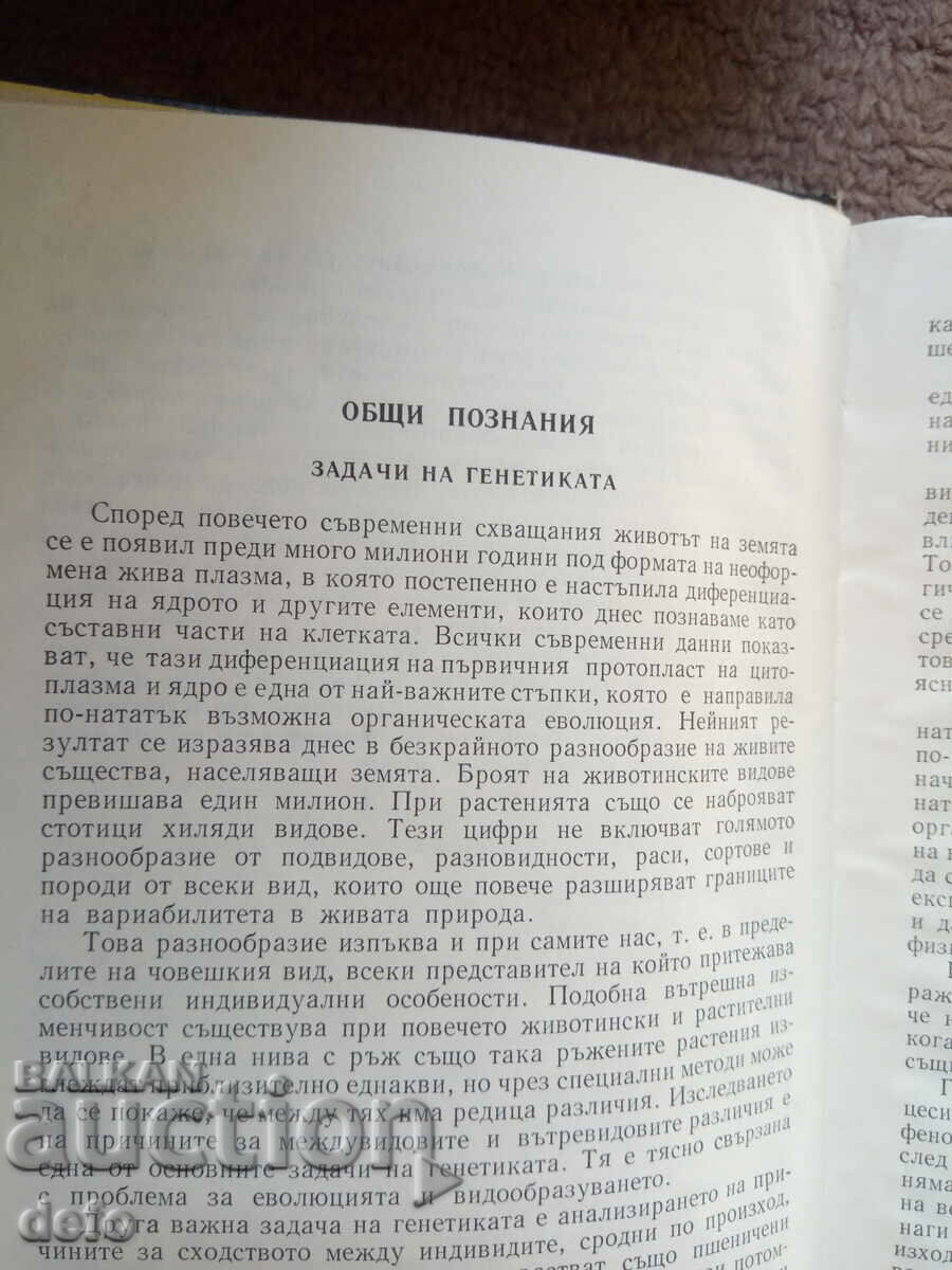 Auction  Modern problems of genetics - G. Genchev