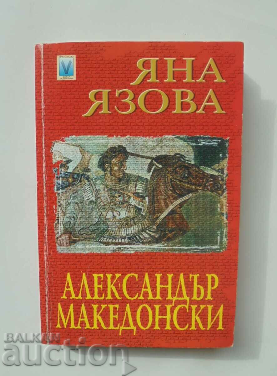 Александър Македонски - Яна Язова 2002 Колекция "Автограф"