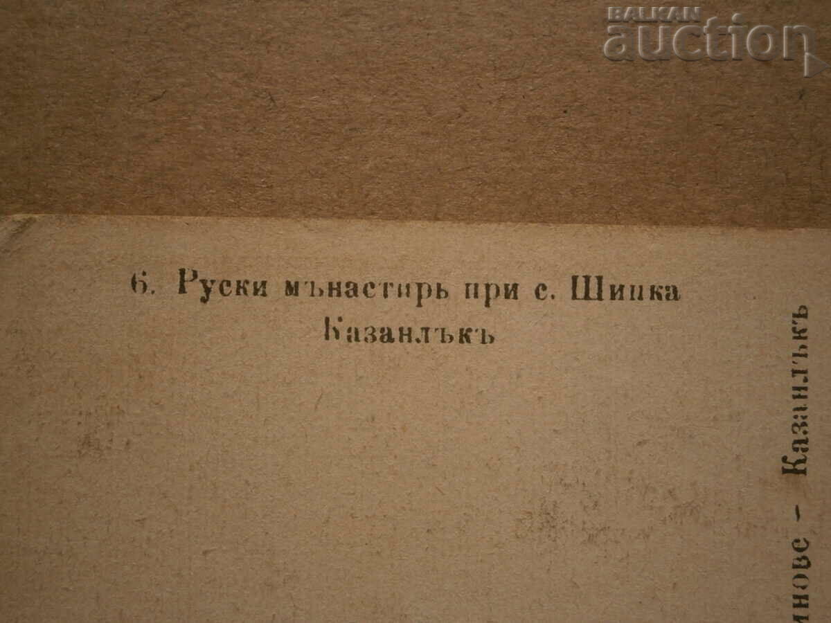 Russian monastery in the village of Shipka Kazanlak old postcard - 6 Russian monastery in the village of Shipka Kazanlak old postcard - 6