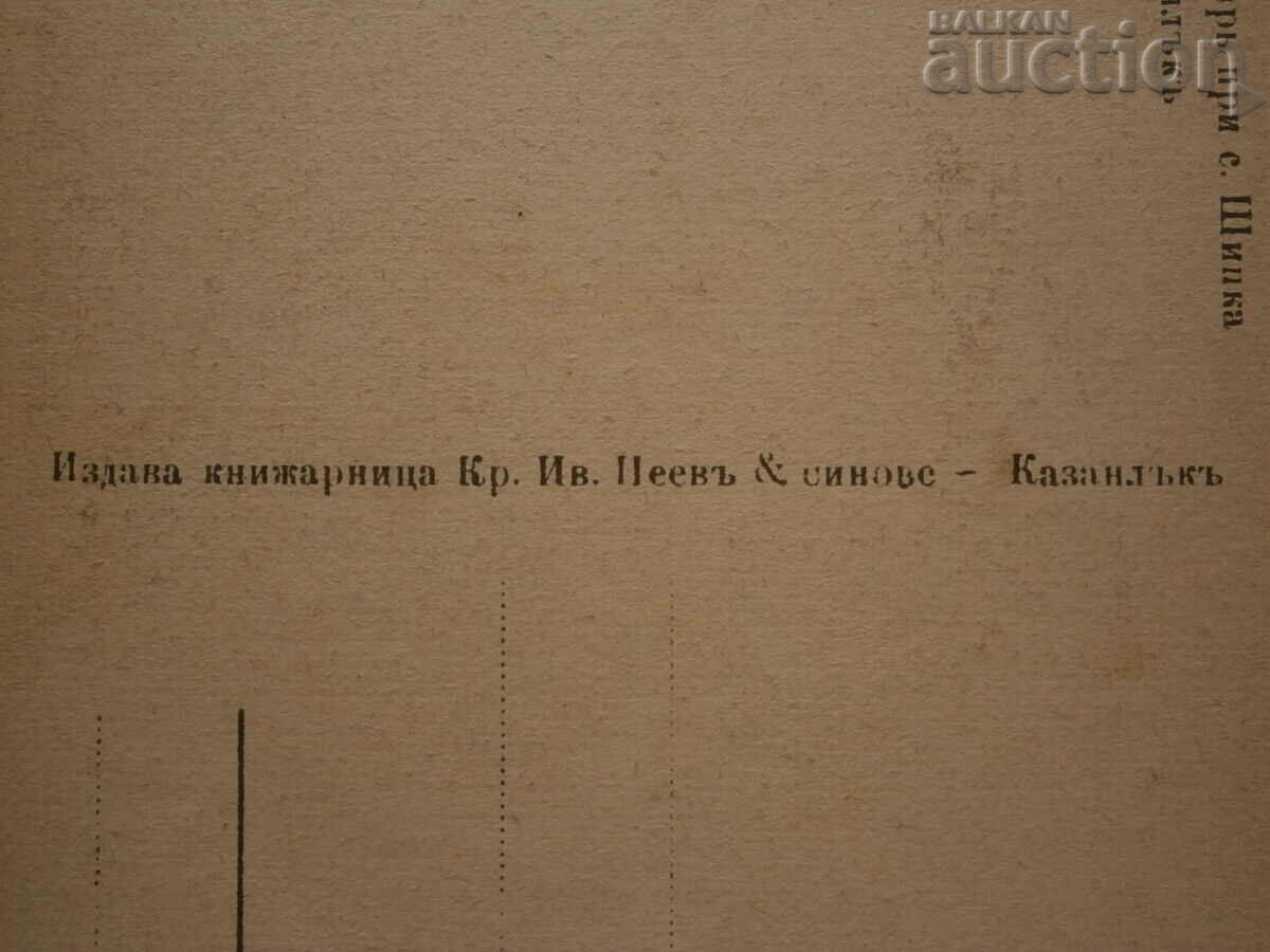 Russian monastery in the village of Shipka Kazanlak old postcard - 7 Russian monastery in the village of Shipka Kazanlak old postcard - 7