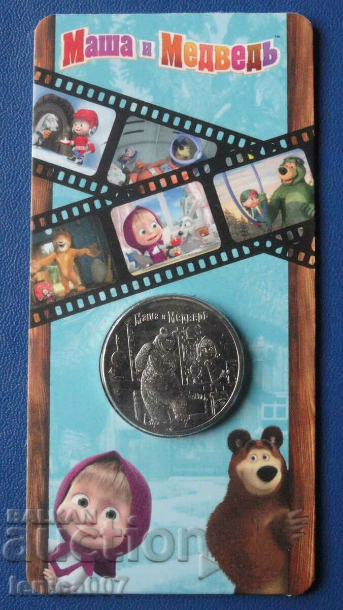 Δημοπρασία Ρωσία 2021 - 25 ρούβλια "Η Μάσα και η Αρκούδα" Δημοπρασία Ρωσία 2021 - 25 ρούβλια "Η Μάσα και η Αρκούδα"