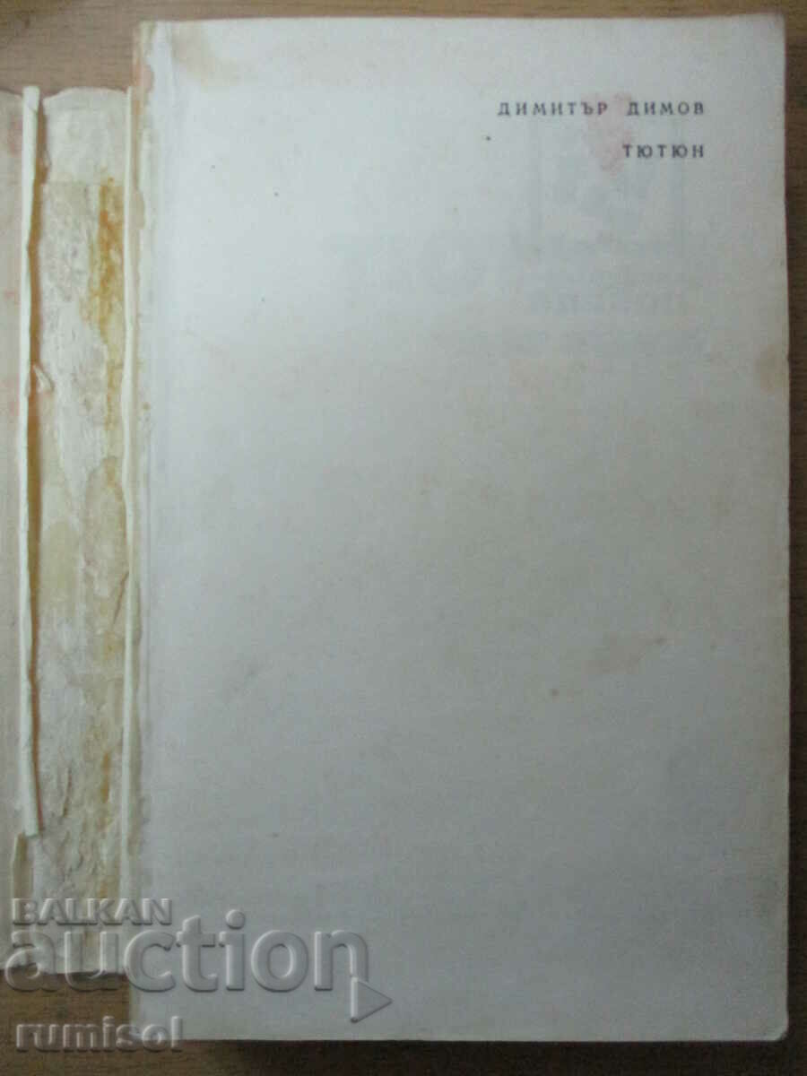 Καπνός - μέρος 1 - Dimitar Dimov με τιμή 4.69 BGN | € 2.40 Καπνός - μέρος 1 - Dimitar Dimov με τιμή 4.69 BGN | € 2.40