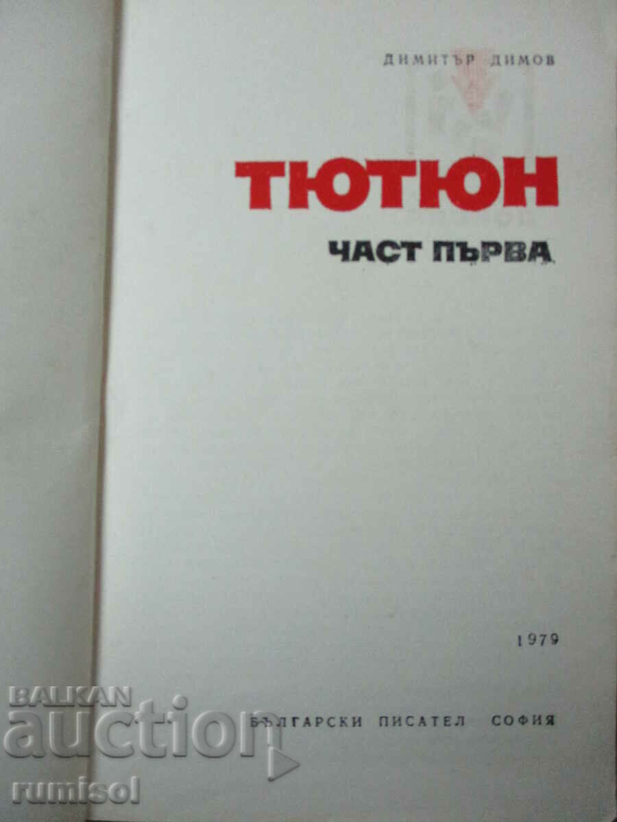 Δημοπρασία Καπνός - μέρος 1 - Dimitar Dimov Δημοπρασία Καπνός - μέρος 1 - Dimitar Dimov