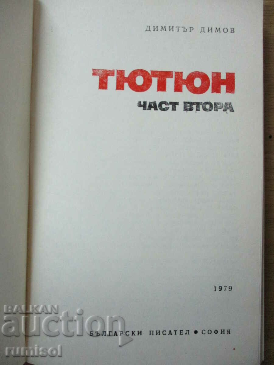 Tobacco - part 2 - Dimitar Dimov with price 4.89 BGN | € 2.50 Tobacco - part 2 - Dimitar Dimov with price 4.89 BGN | € 2.50