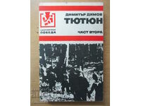 Тютюн - част 2 - Димитър Димов