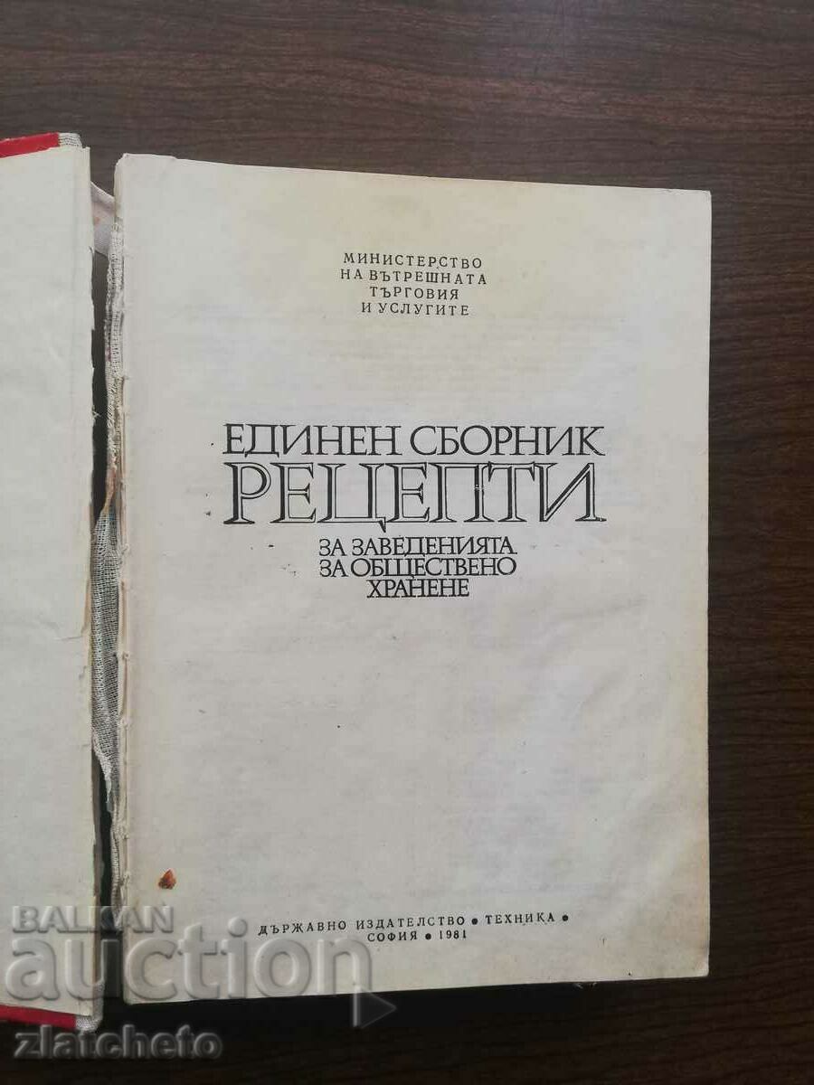 Μια ενοποιημένη συλλογή συνταγών για δημόσια ιδρύματα .. 1981 με τιμή 200.00 BGN | € 102.26 Μια ενοποιημένη συλλογή συνταγών για δημόσια ιδρύματα .. 1981 με τιμή 200.00 BGN | € 102.26