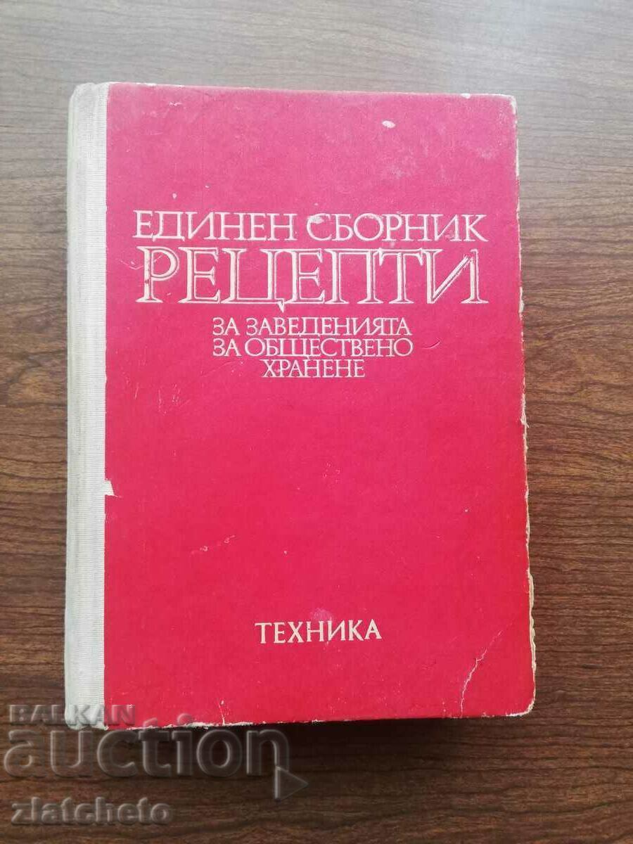 Единен сборник рецепти за заведенията за обществено .. 1981