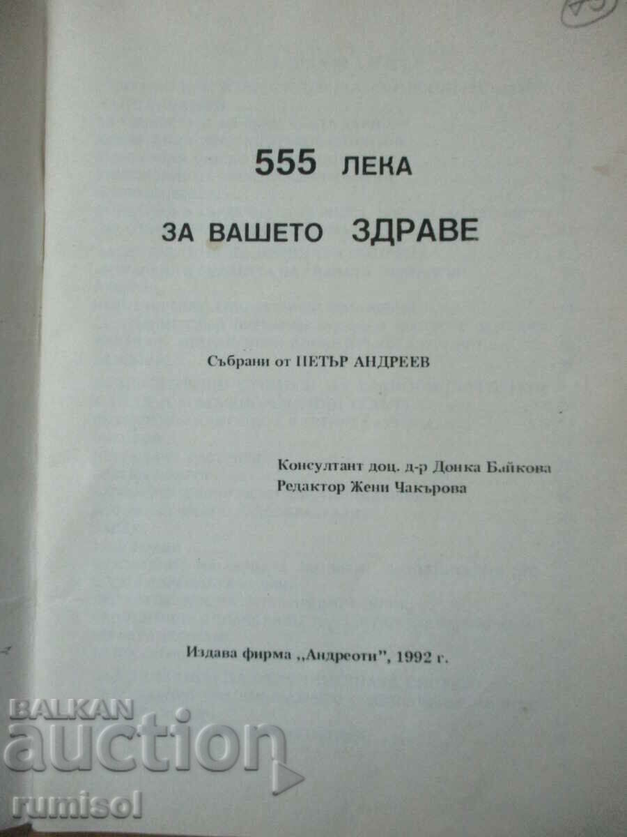 555 лека за вашето здраве - Петър Андреев с цена € 1.59 | 3.11 лв.