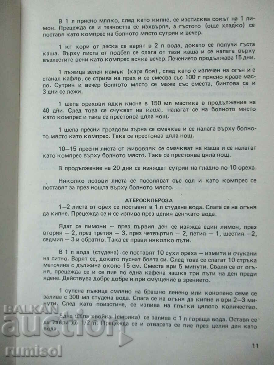 Аукцион 555 лека за вашето здраве - Петър Андреев