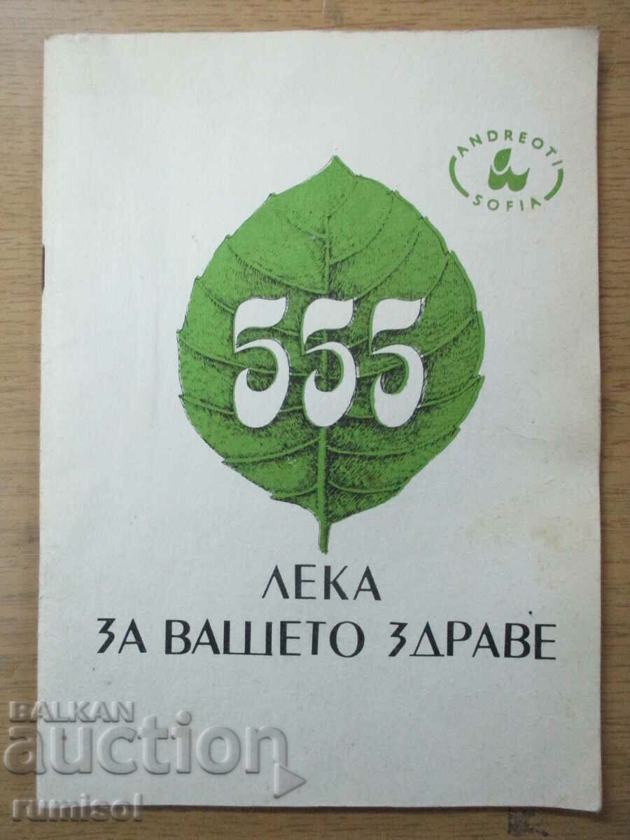 555 лека за вашето здраве - Петър Андреев