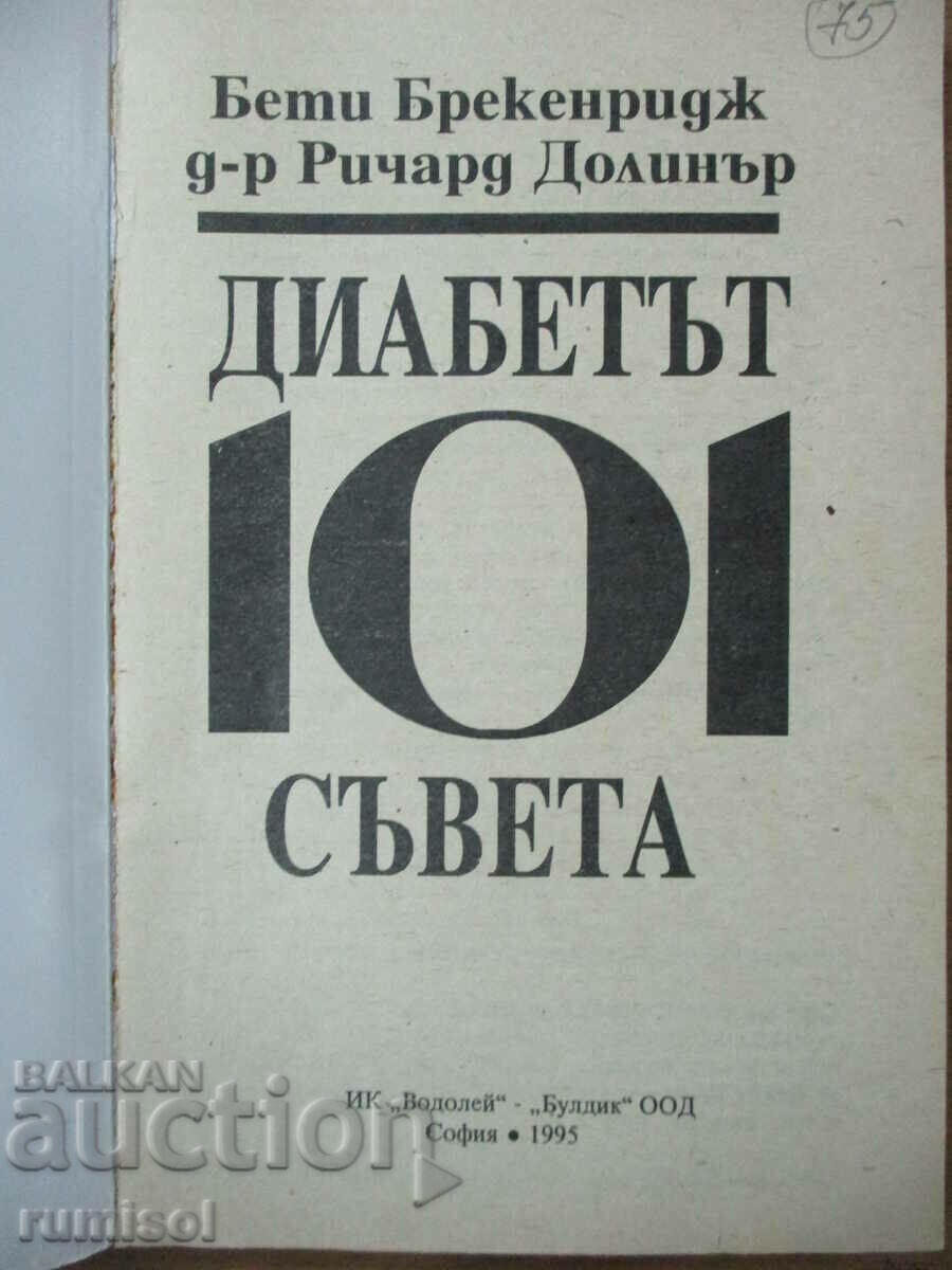 Διαβήτης: 101 Συμβουλές - Betty Breckenridge με τιμή € 2.99 | 5.85 BGN Διαβήτης: 101 Συμβουλές - Betty Breckenridge με τιμή € 2.99 | 5.85 BGN