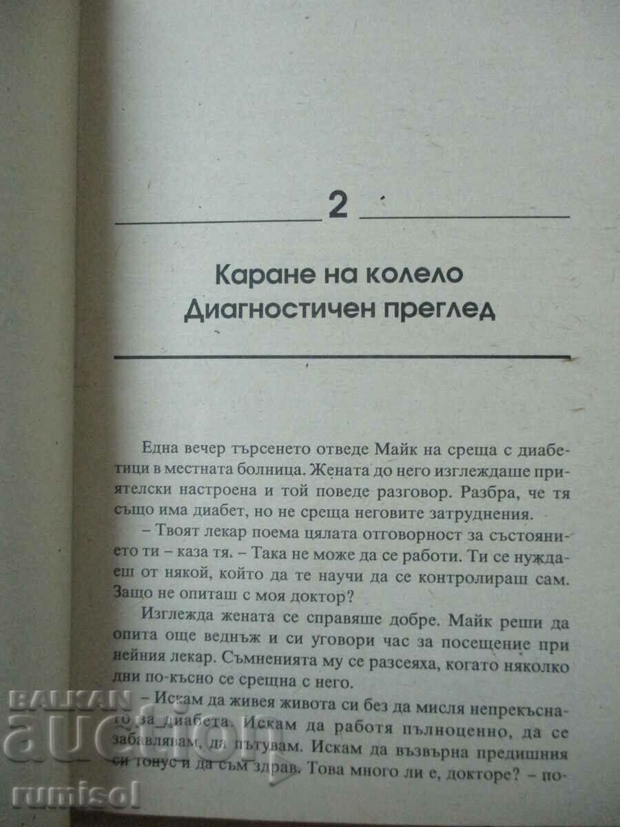 Диабетът: 101 съвета - Бети Брекенридж - 5
