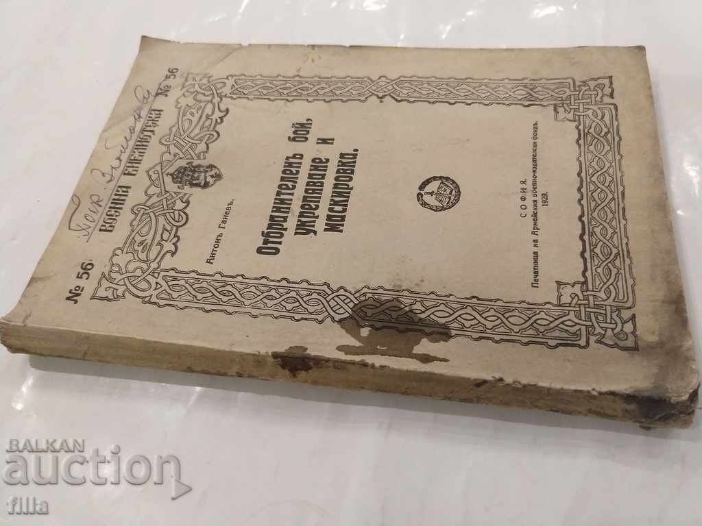 1929 Military Library 56, Defensive Battle, Fortification and m with price 74.90 BGN | € 38.30 1929 Military Library 56, Defensive Battle, Fortification and m with price 74.90 BGN | € 38.30