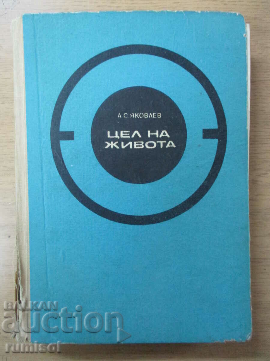 Scopul vieții - A.S. Yakovlev