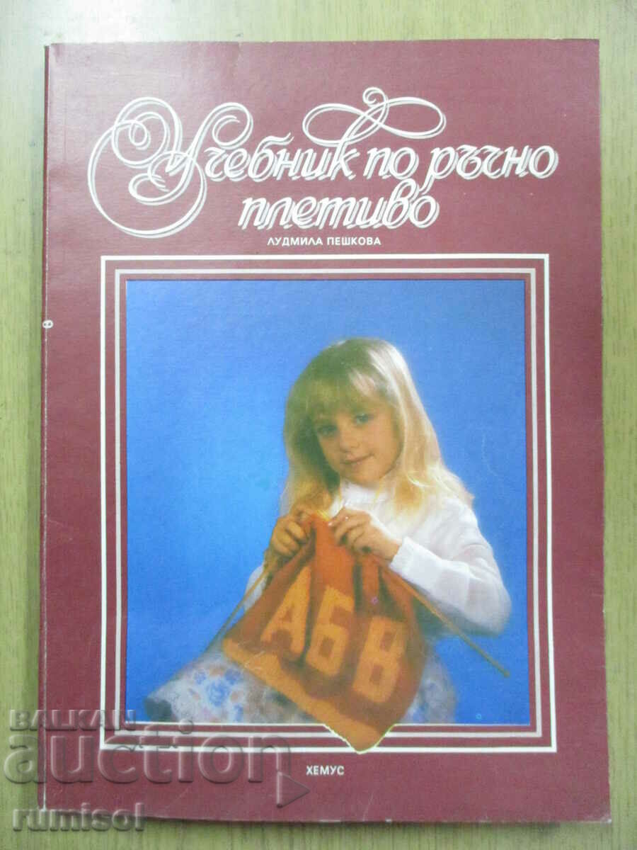 Textbook of hand knitting - Lyudmila Peshkova
