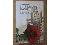 Строително разрешение - Ан Радева