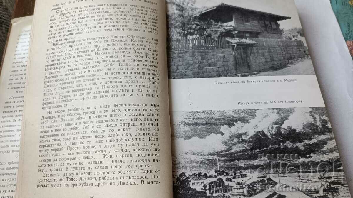 Delivery of Zahariy Stoyanov - Ivan Popivanov 1969 Delivery of Zahariy Stoyanov - Ivan Popivanov 1969
