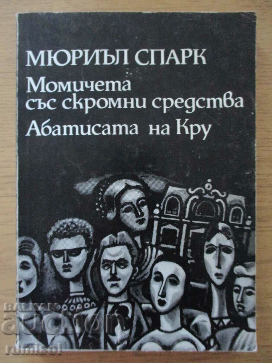 Момичета със скромни средства - Мюриъл Спарк Момичета със скромни средства - Мюриъл Спарк