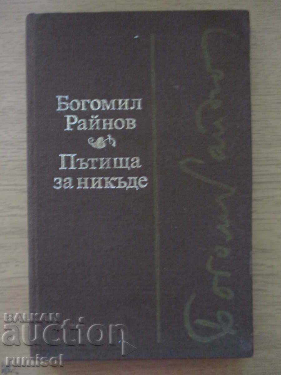 Пътища за никъде. Черните лебеди - Богомил Райнов