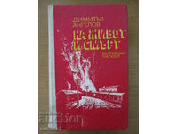 Για τη ζωή και το θάνατο - Dimitar Angelov