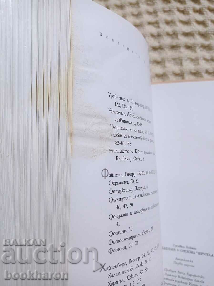 Stephen Hawking: The Universe in a Nutshell με τιμή € 24.03 | 47.00 BGN