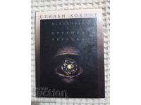 Стивън Хокинг: Вселената в орехова черупка