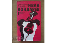 Ivan Kondarev - τόμος 1 - Emilian Stanev