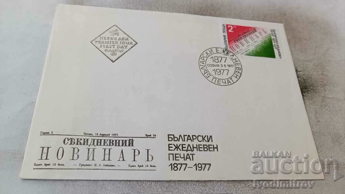 First day mail. envelope Bulgarian daily press 1877 - 1977