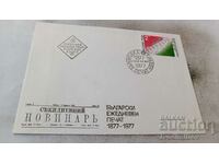 First day mail. envelope Bulgarian daily press 1877 - 1977