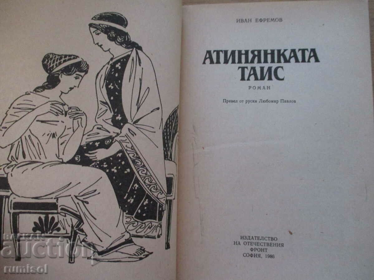 Athenian Thais - Ivan Efremov with price 5.29 BGN | € 2.70 Athenian Thais - Ivan Efremov with price 5.29 BGN | € 2.70