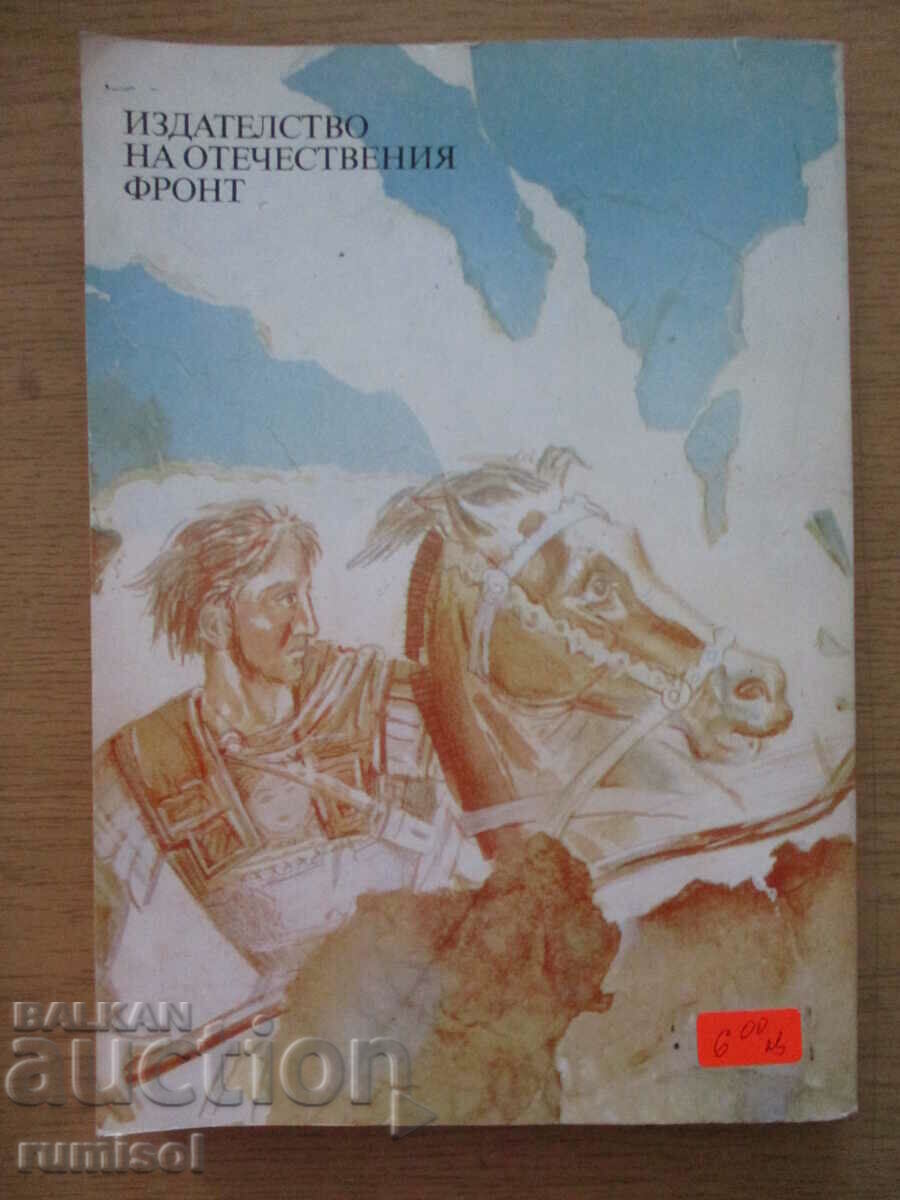 Auction Athenian Thais - Ivan Efremov Auction Athenian Thais - Ivan Efremov