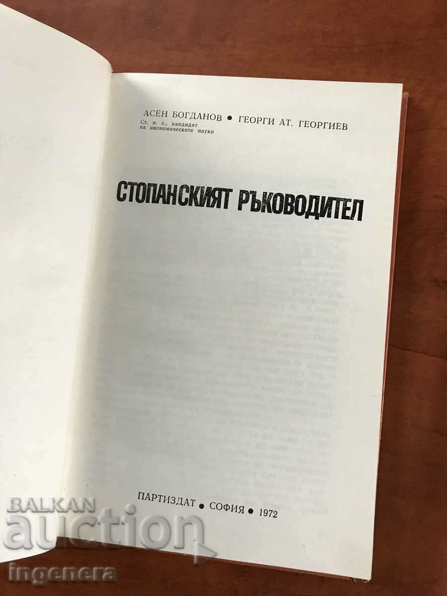 BOOK-ASSEN BOGDANOV-THE BUSINESS MANAGER-1972 with price 12.00 BGN | € 6.14 BOOK-ASSEN BOGDANOV-THE BUSINESS MANAGER-1972 with price 12.00 BGN | € 6.14