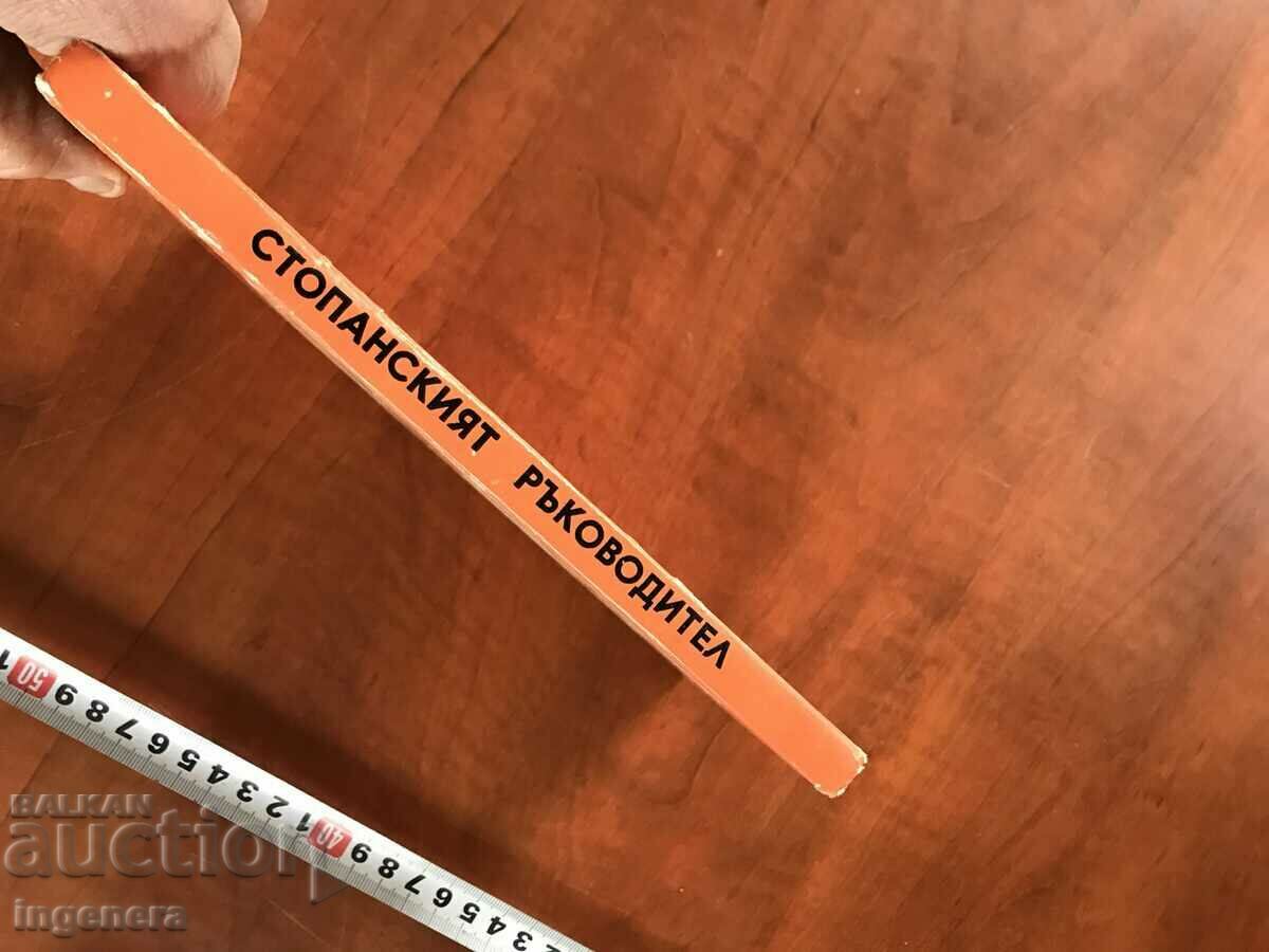 Auction BOOK-ASSEN BOGDANOV-THE BUSINESS MANAGER-1972 Auction BOOK-ASSEN BOGDANOV-THE BUSINESS MANAGER-1972