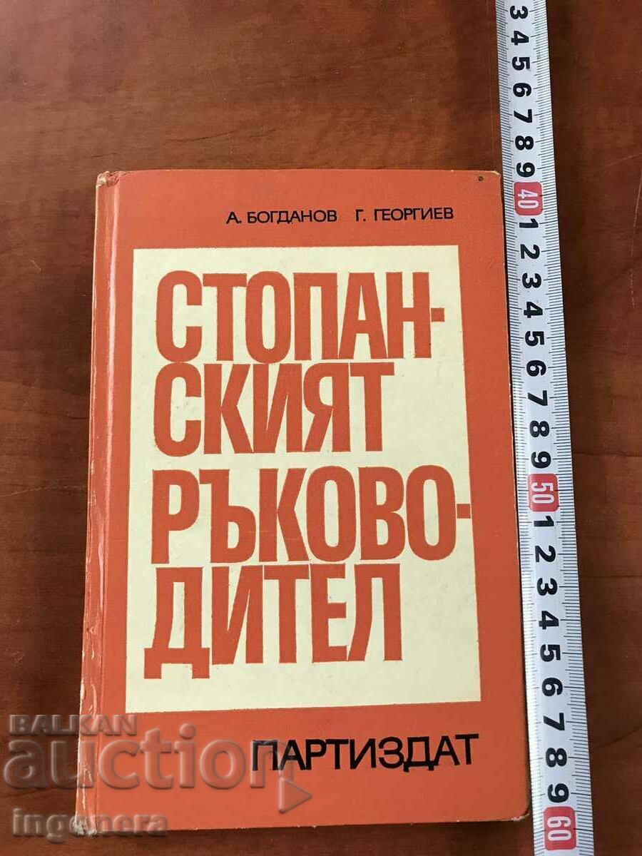 BOOK-ASSEN BOGDANOV-THE BUSINESS MANAGER-1972