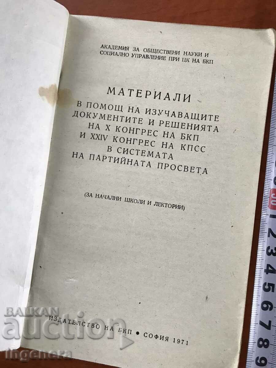 BOOK-XTH CONGRESS OF THE BKP AND 24TH CONGRESS OF THE CPSU-MATERIALS-1971 with price 4.80 BGN | € 2.45