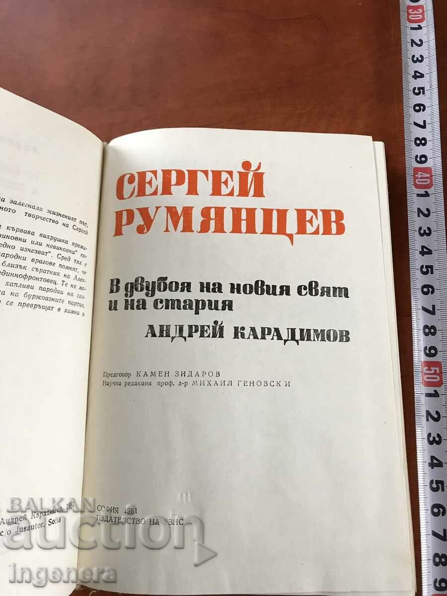 BOOK-ANDREY KARADIMOV-SERGEY RUMYANTSEV-1981 with price 3.40 BGN | € 1.74 BOOK-ANDREY KARADIMOV-SERGEY RUMYANTSEV-1981 with price 3.40 BGN | € 1.74