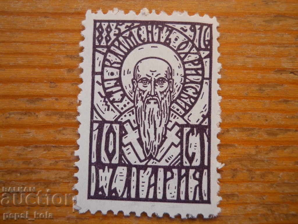 марка - Царство България "Климент Охридски" - 1929 г