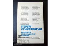 Първи стихотворци
